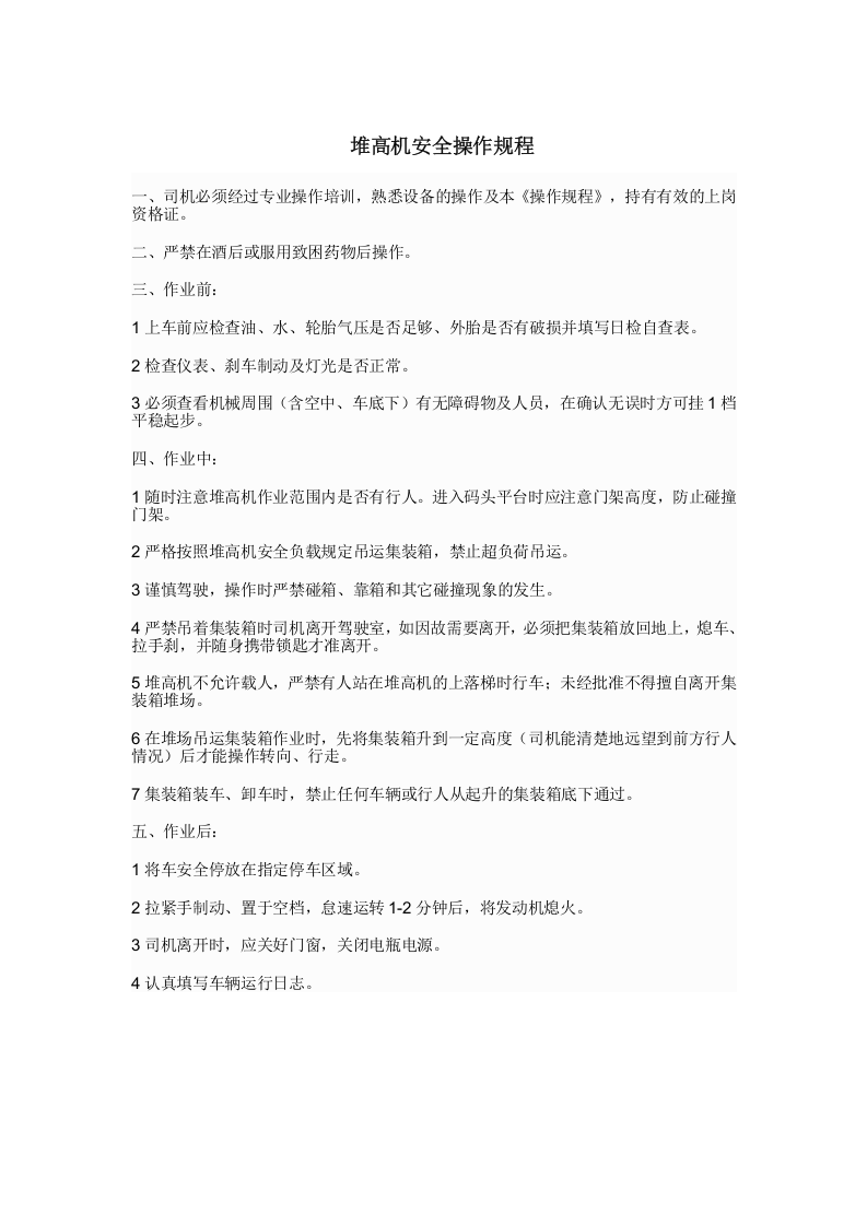堆高机安全操作规程.doc 第1页