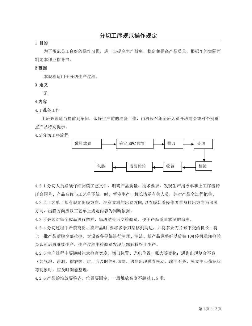 分切工序规范操作规定.doc 第1页