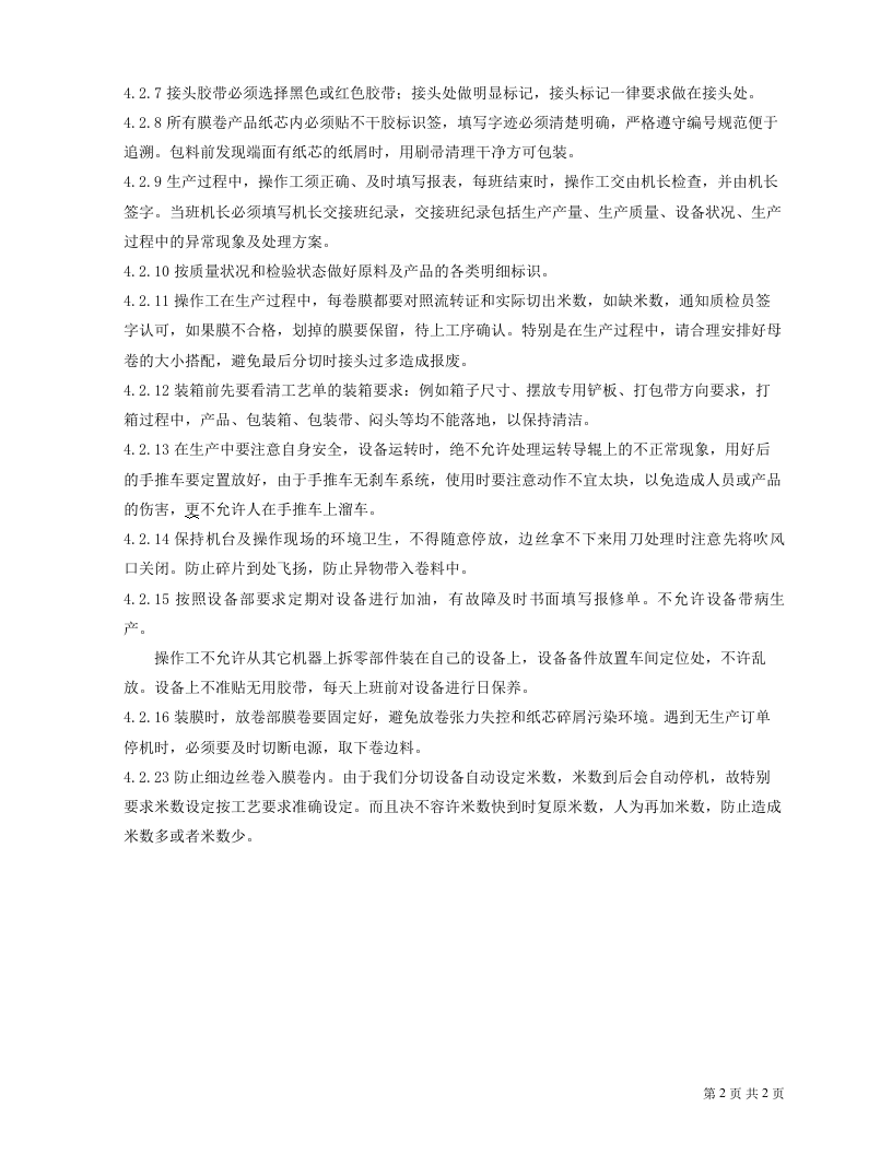 分切工序规范操作规定.doc 第2页