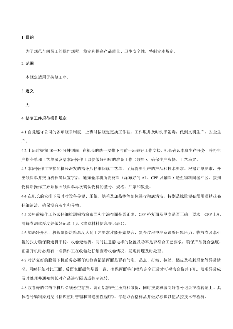 挤复工序规范操作规定.doc 第1页