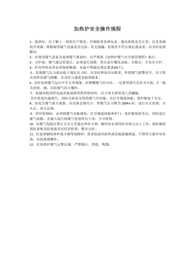 加热炉安全操作规程.docx 第1页