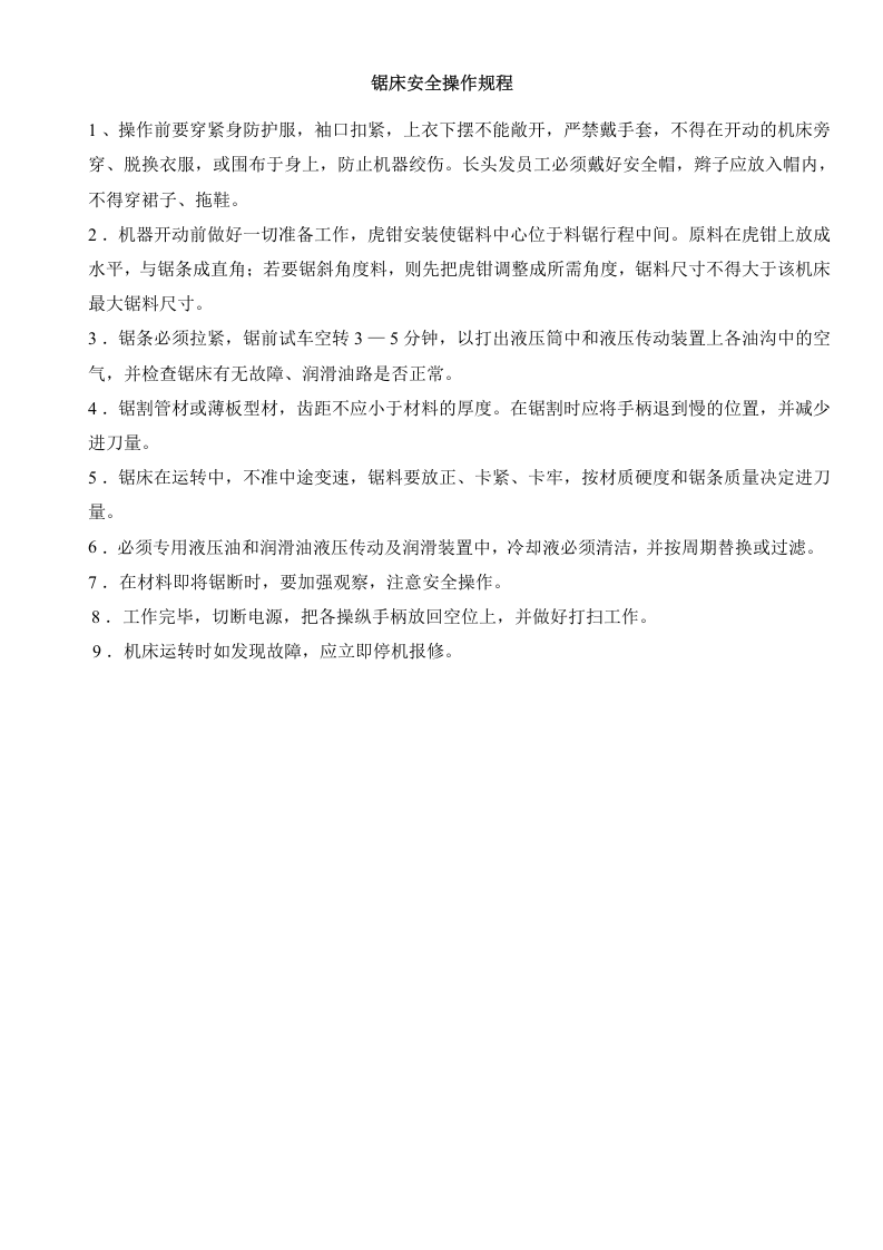 锯床安全操作规程.docx 第1页