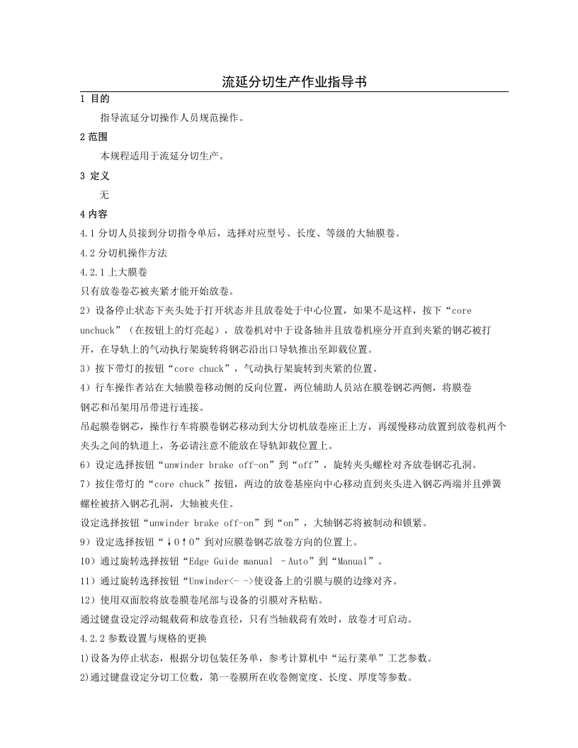 流延分切生产作业指导书.doc 第1页
