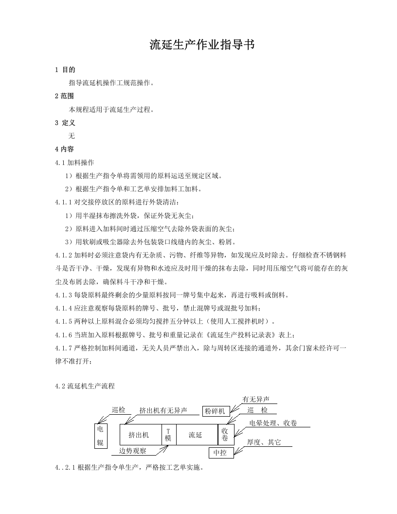 流延机生产作业指导书.doc 第1页