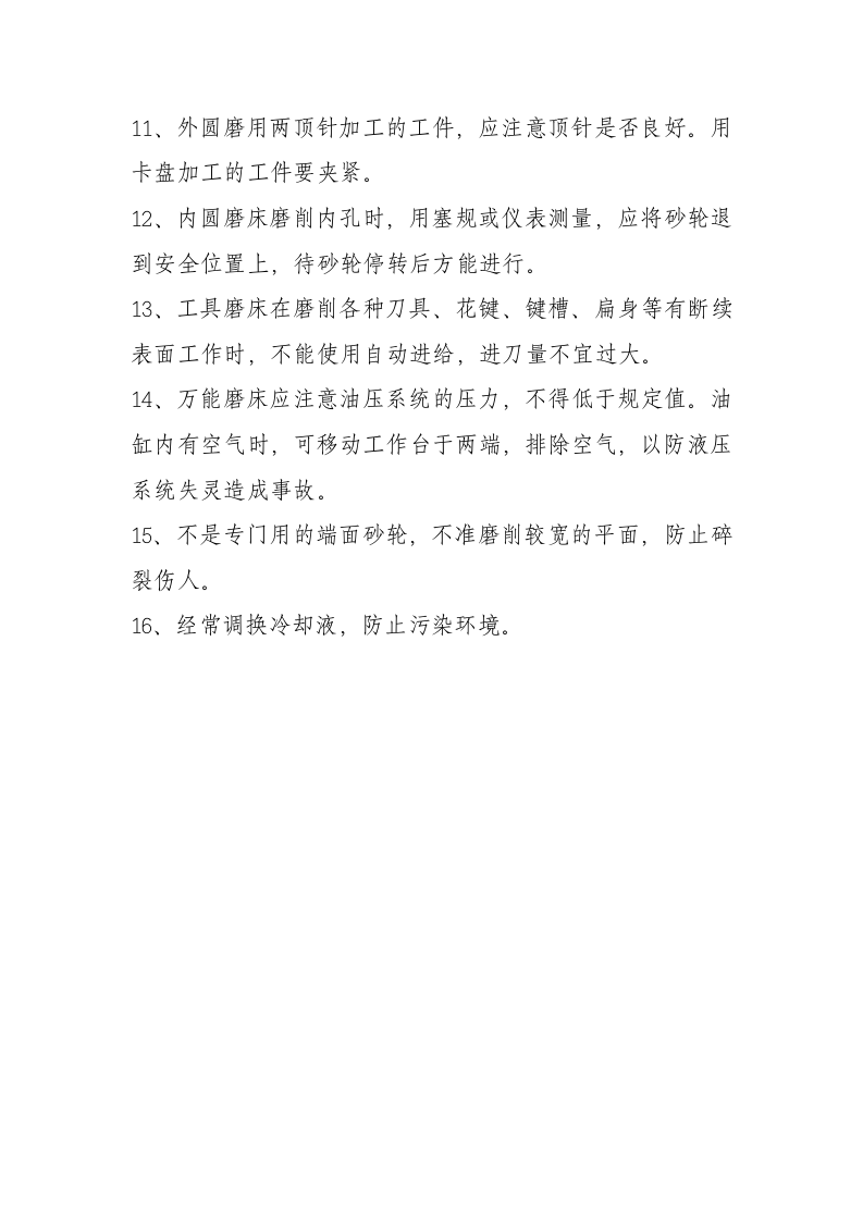 磨床安全操作规程.doc 第2页