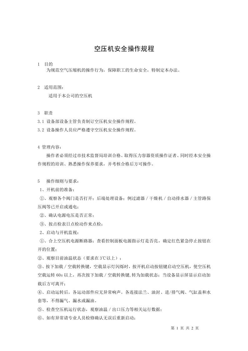 设备安全操作规程.doc 第1页