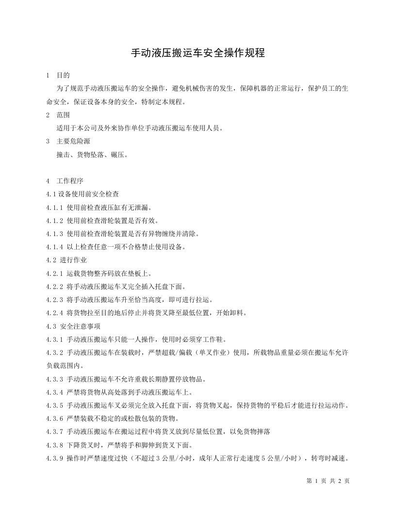 手动液压搬运车安全操作规程.doc 第1页