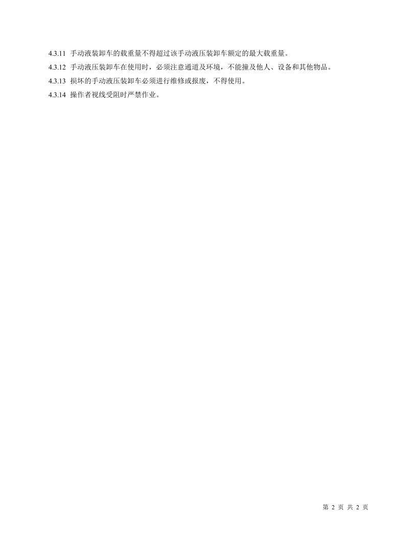 手动液压装卸车安全操作规程.doc 第2页