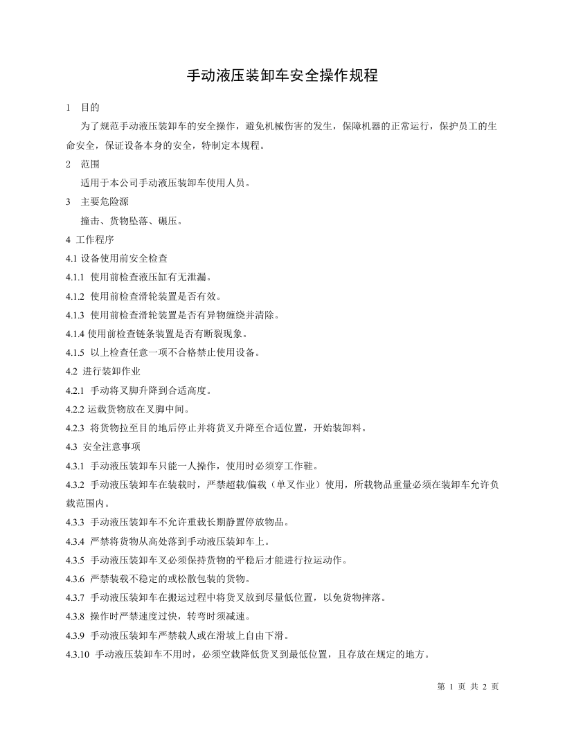 手动液压装卸车安全操作规程.doc 第1页