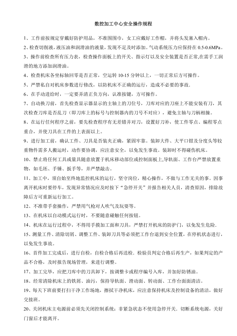 数控加工中心安全操作规程.docx 第1页