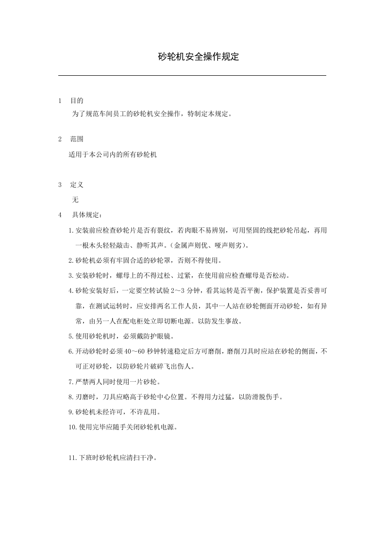 台式砂轮机操作规定.doc 第1页