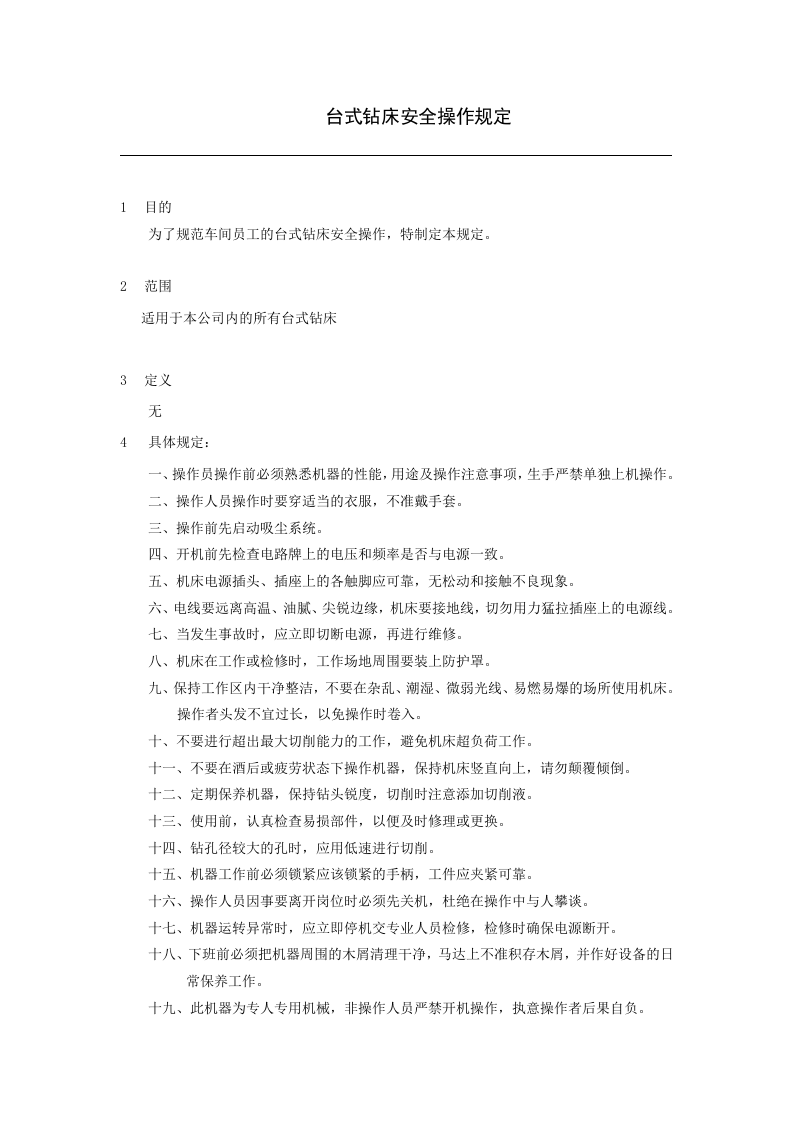 台式钻床操作规定.doc 第1页