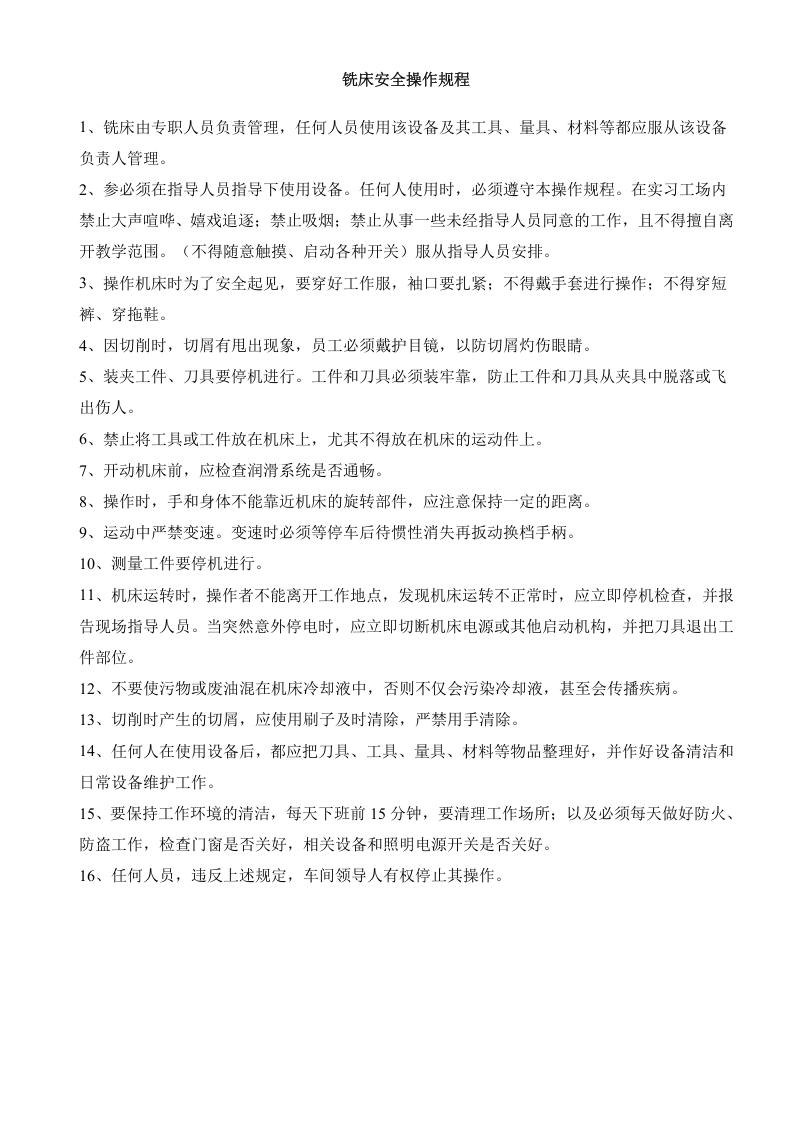 铣床安全操作规程.doc 第1页