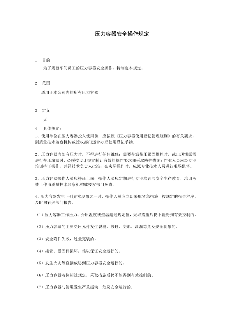 压力容器操作规定.doc 第1页