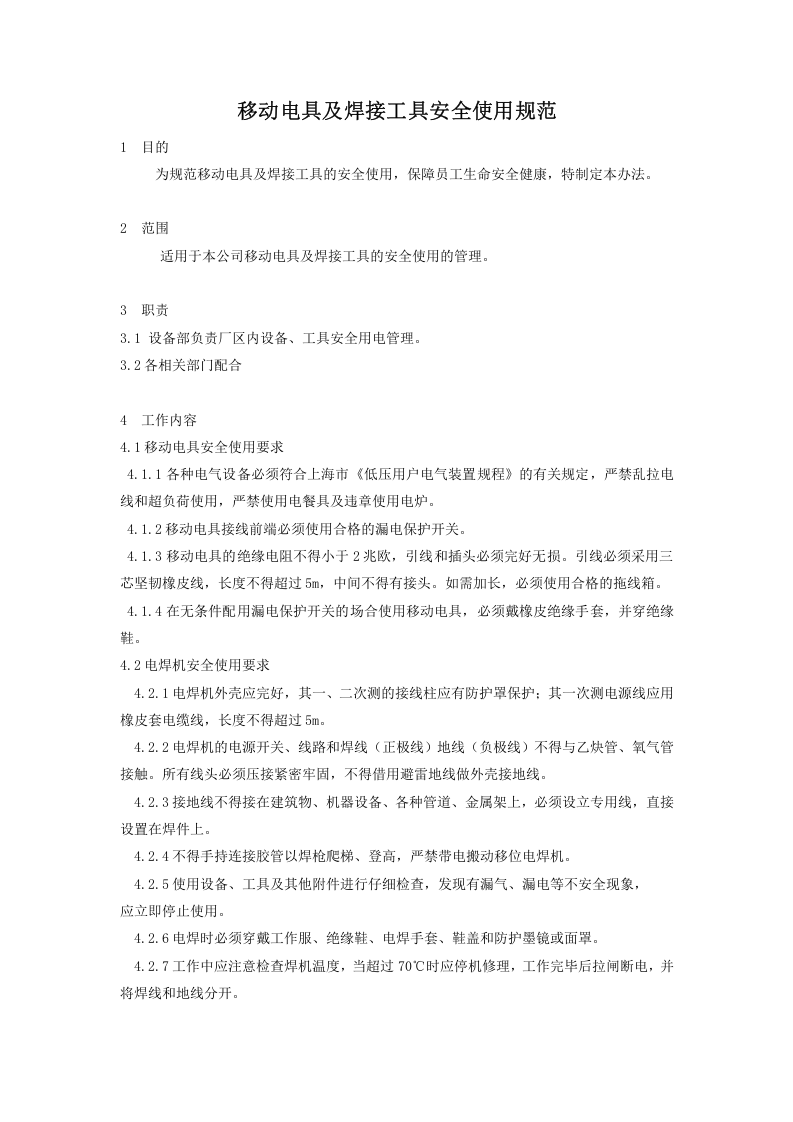 移动电具及焊接工具安全使用规范2.doc 第1页