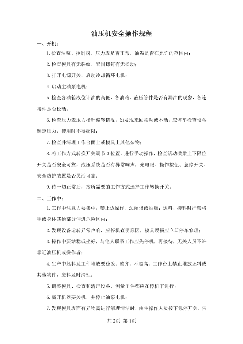 油压机安全操作规程.doc 第1页