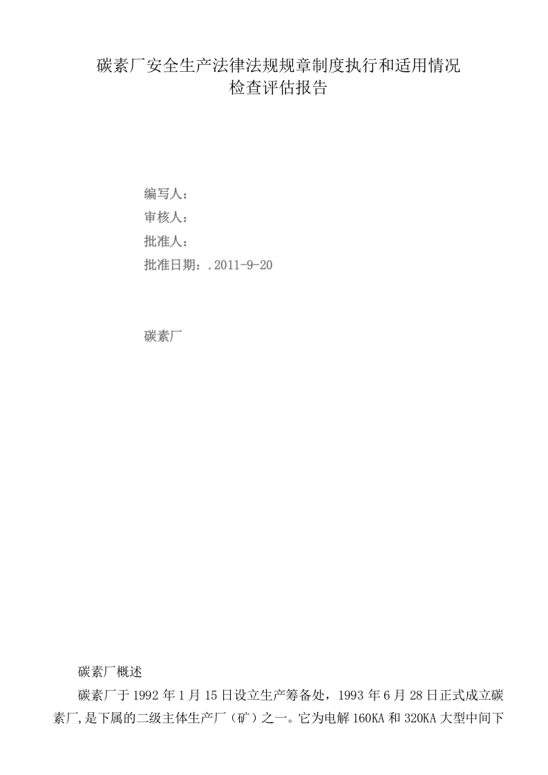 （参考）安全生产法律法规规章制度执行和适用情况检查评估报告.doc 第1页