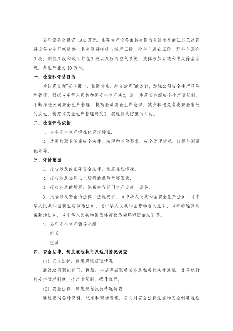 安全生产法律法规规章制度执行情况检查评估报告.doc 第2页