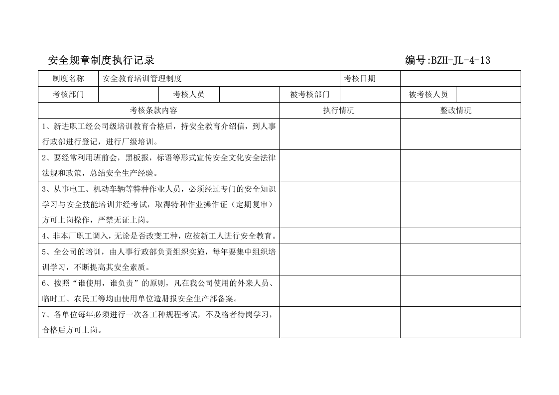 规章制度执行记录（参考）.doc 第2页