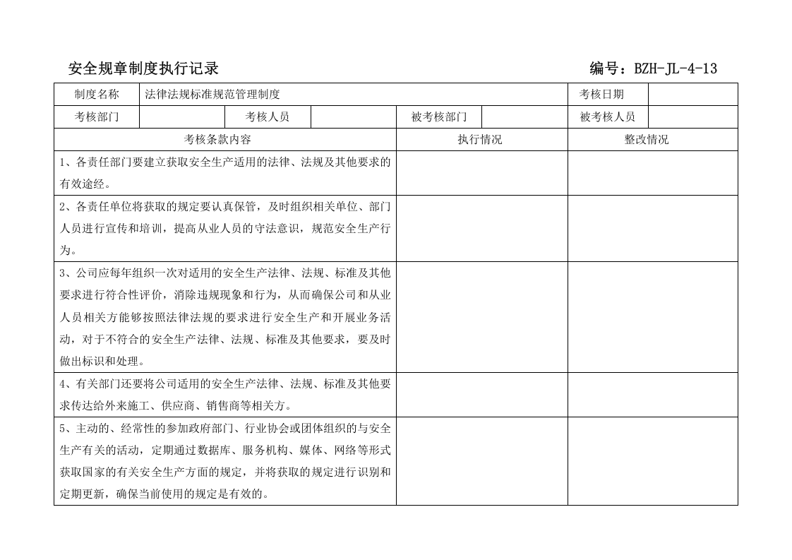 规章制度执行记录（参考）.doc 第3页