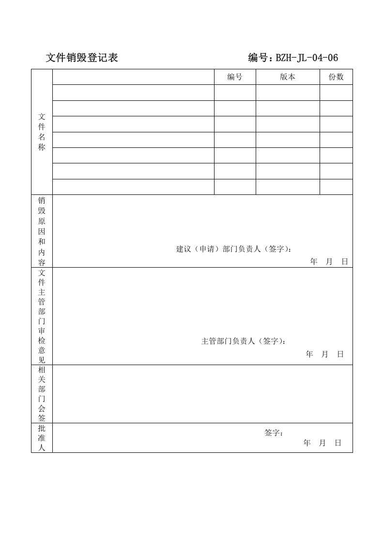 文件销毁登记表.doc 第1页