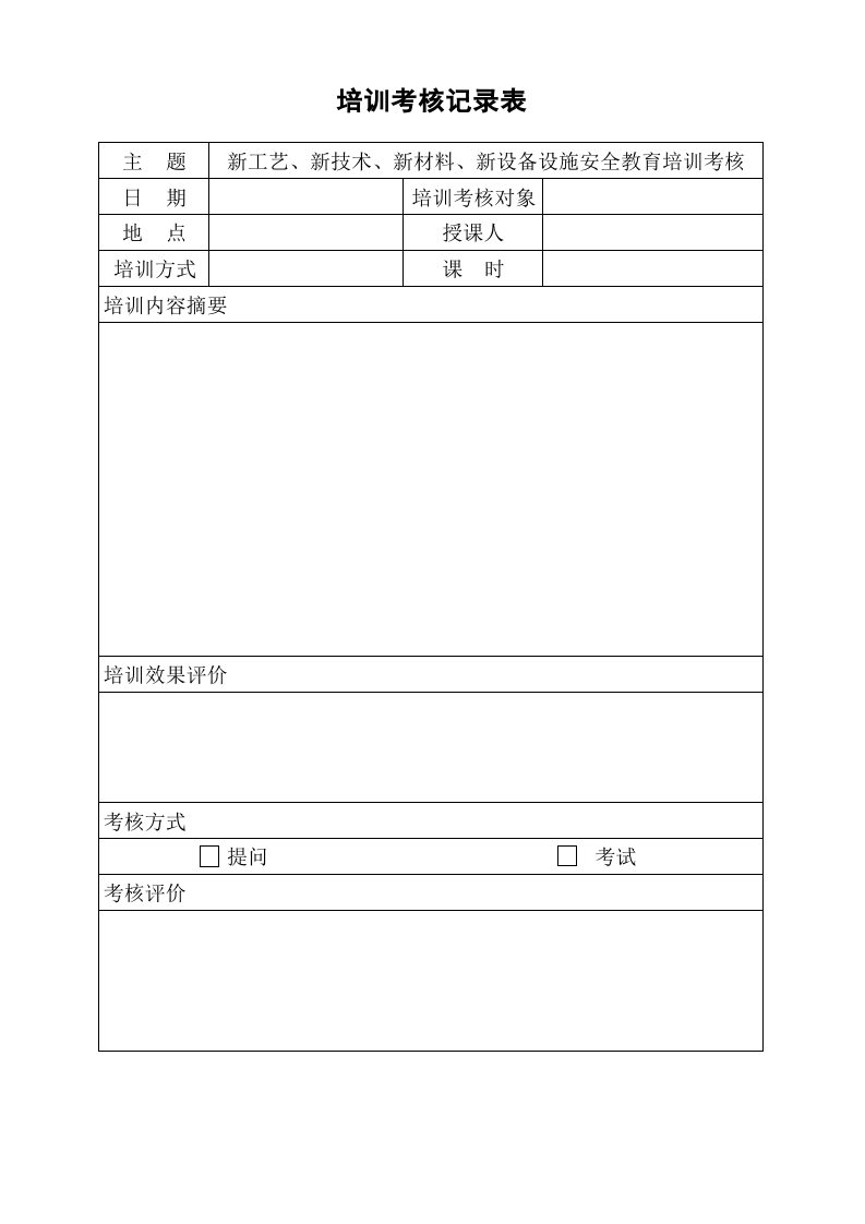 5.4新工艺、新技术、新材料、新设备设施安全教育培训考核表.xls 第1页