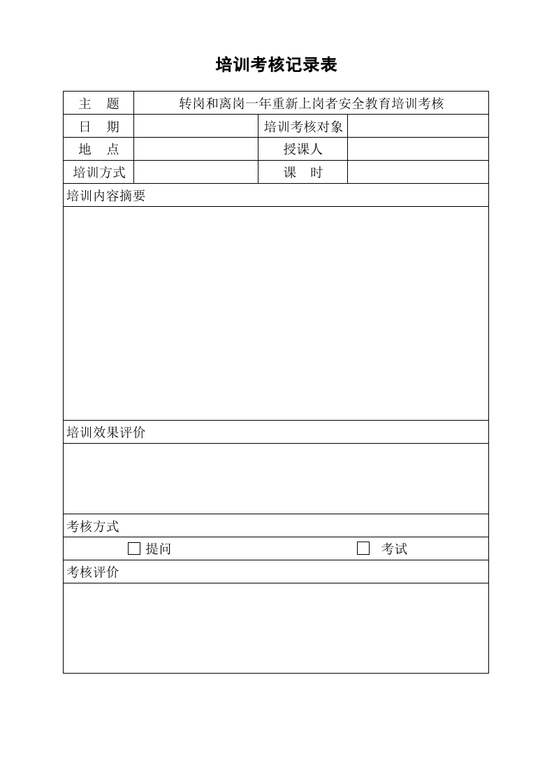 5.5转岗和离岗一年重新上岗者安全教育培训考核表.xls 第1页