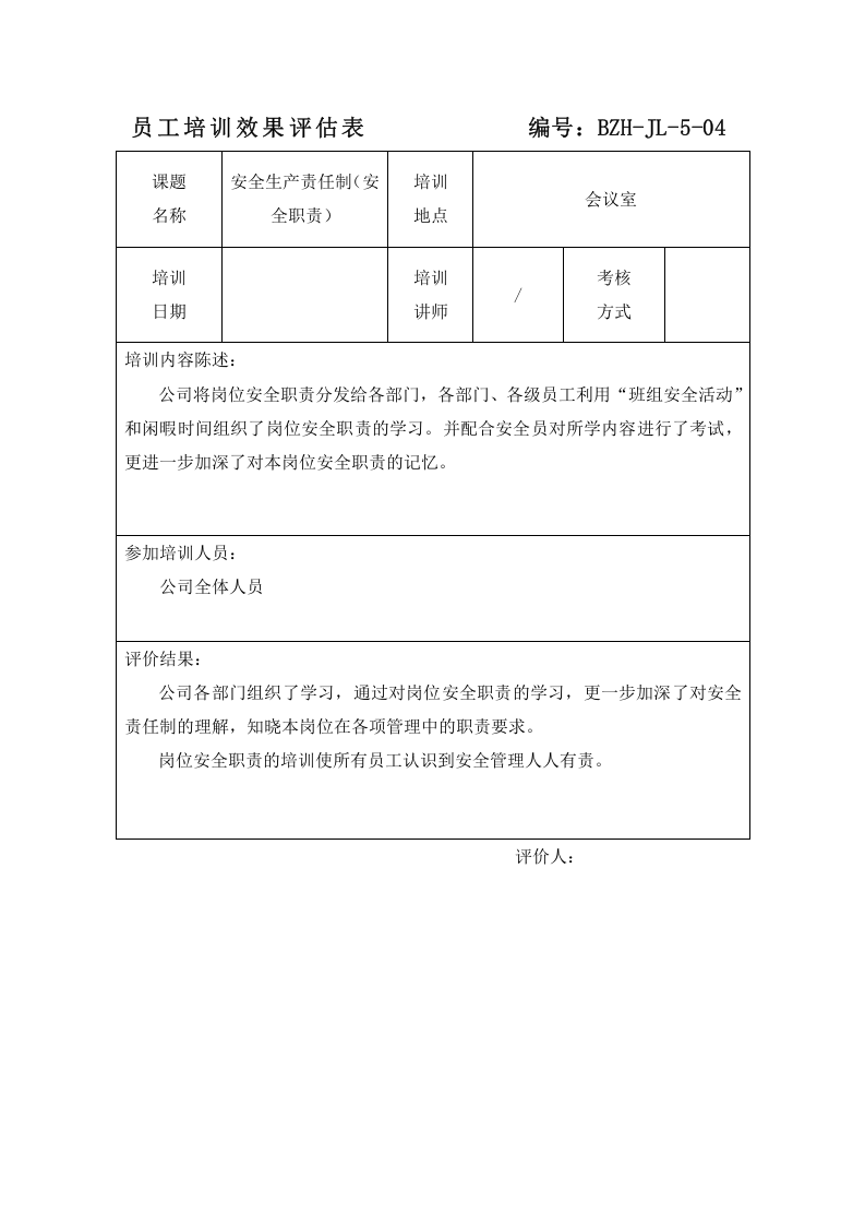培训效果评估表.doc 第3页