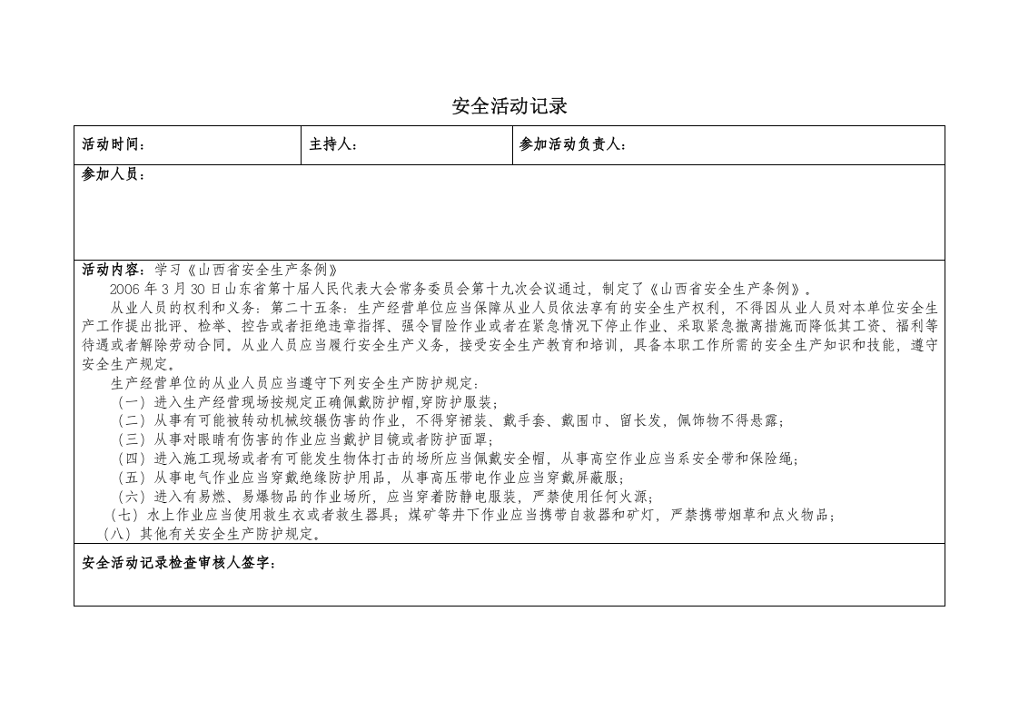 安全活动记录（参考）.doc 第3页