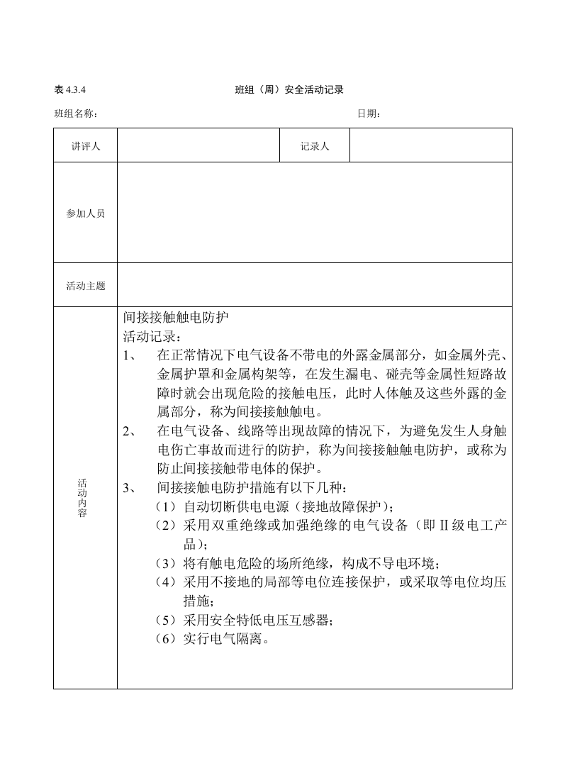 班组(周)安全活动记录（参考）.doc 第2页