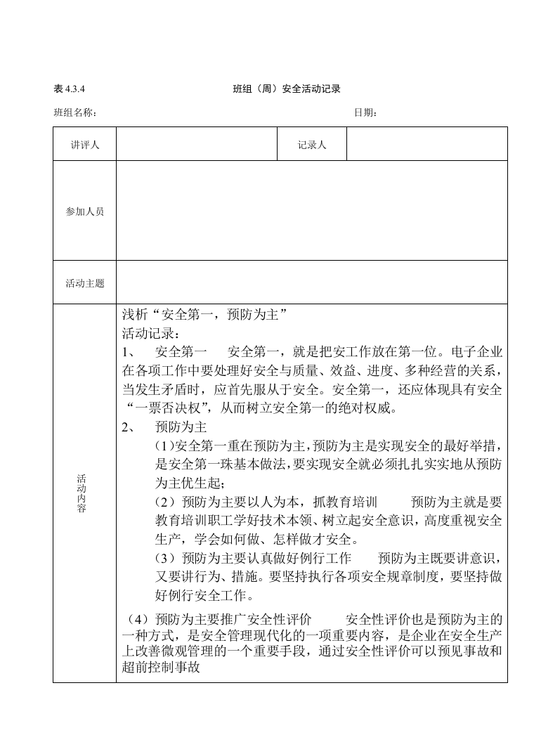 班组(周)安全活动记录（参考）.doc 第3页