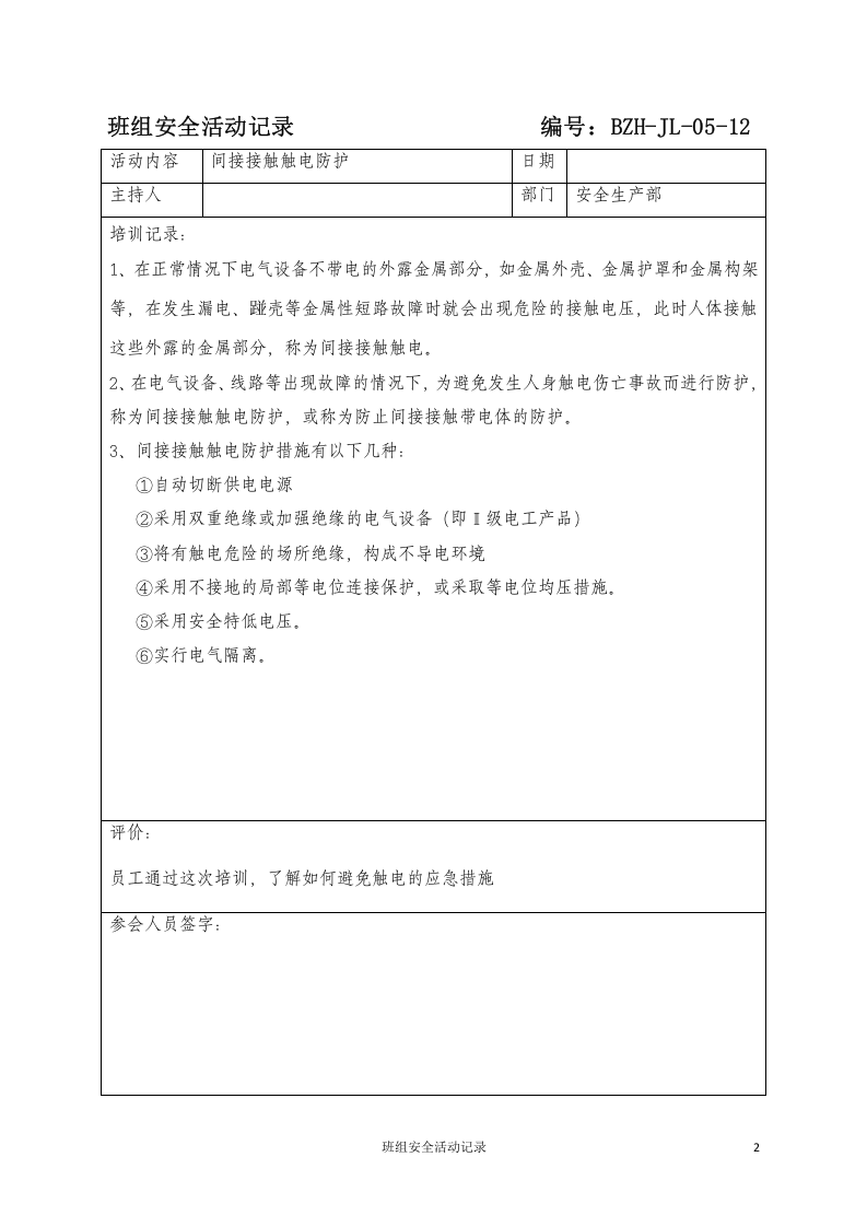 班组安全活动记录.docx 第2页