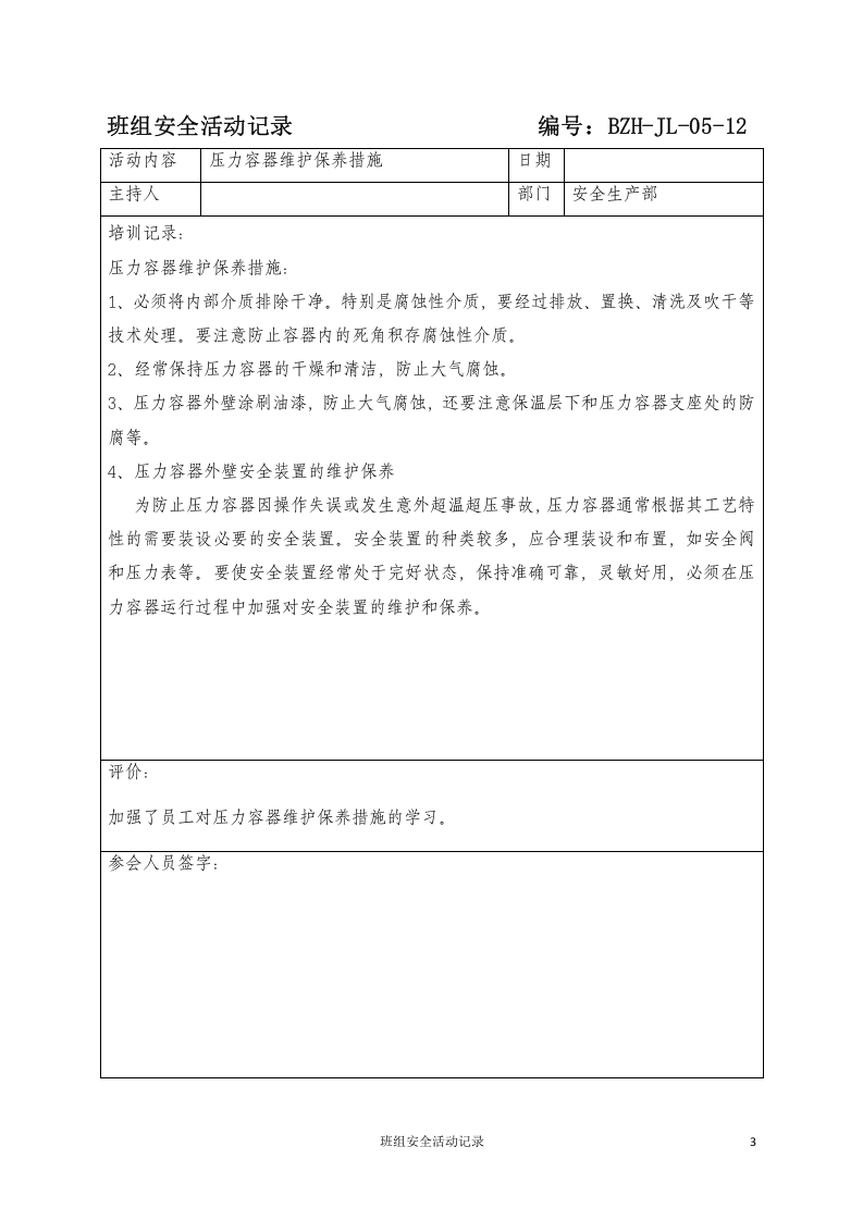 班组安全活动记录.docx 第3页