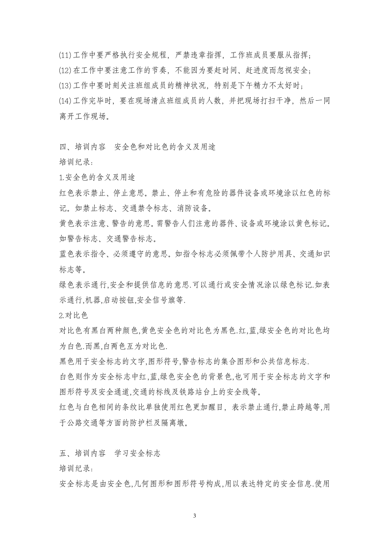 班组安全活动记录内容（参考）.doc 第3页