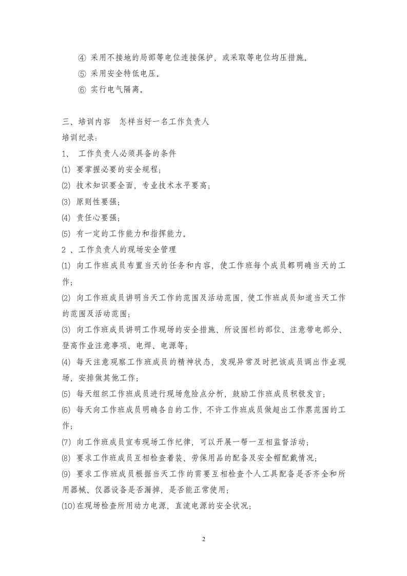班组安全活动记录内容（参考）.doc 第2页