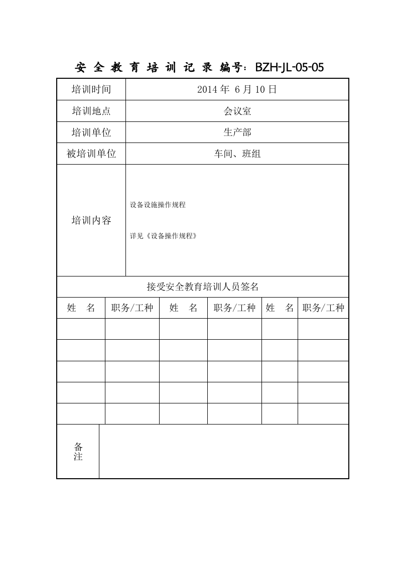 操作规程培训记录.doc 第1页