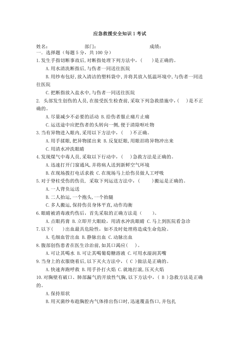应急救援安全知识1考试.doc 第3页