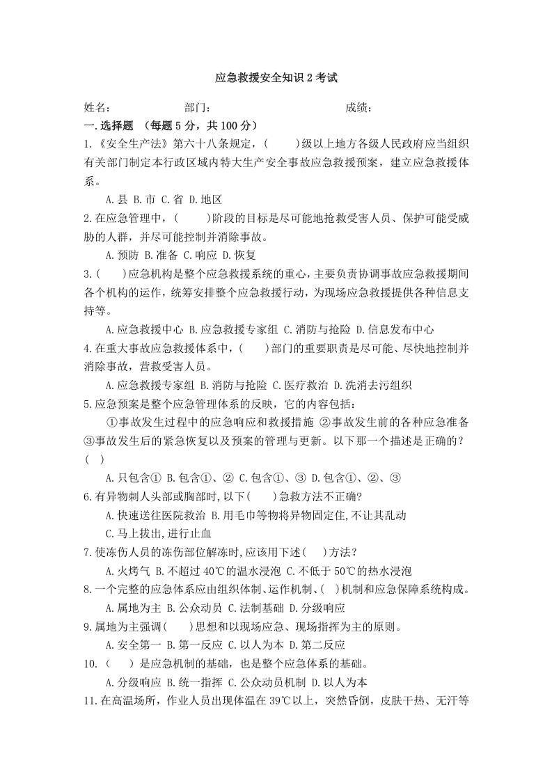 应急救援安全知识2考试.doc 第3页