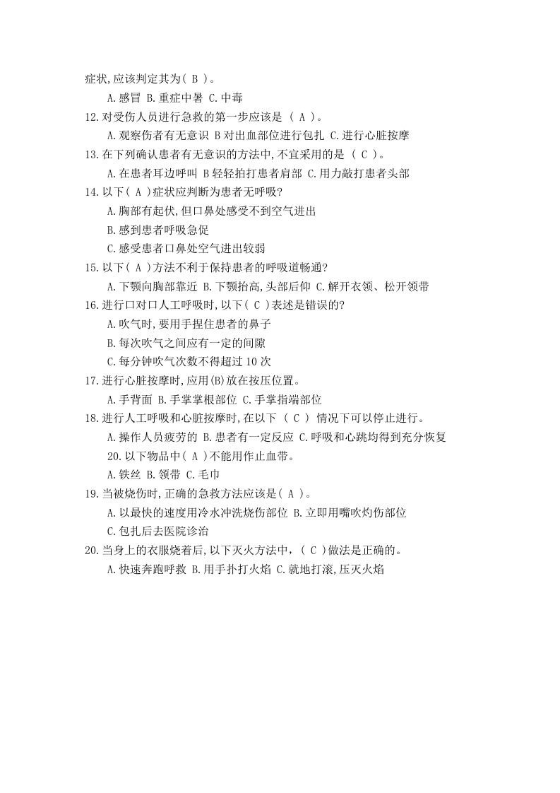应急救援安全知识2考试.doc 第2页
