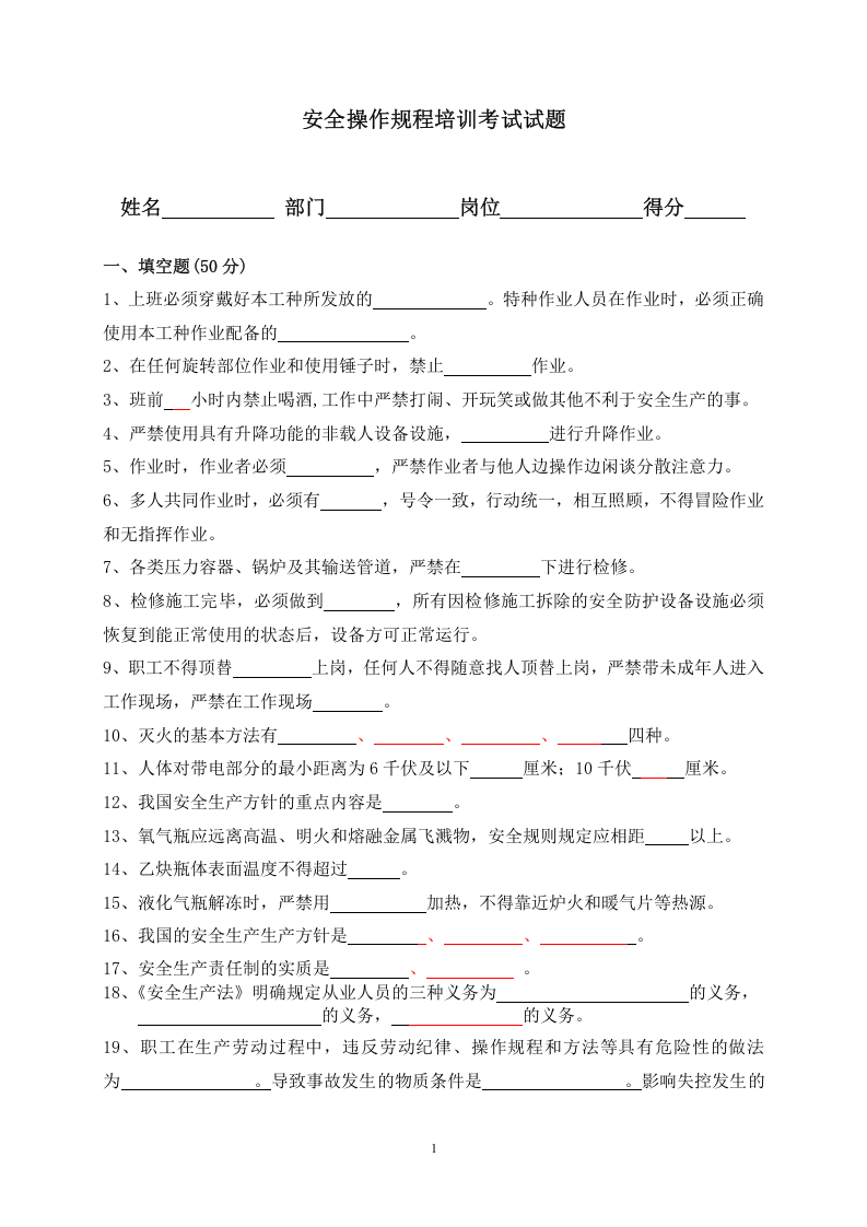 安全操作规程考试试题 及答案.doc 第1页