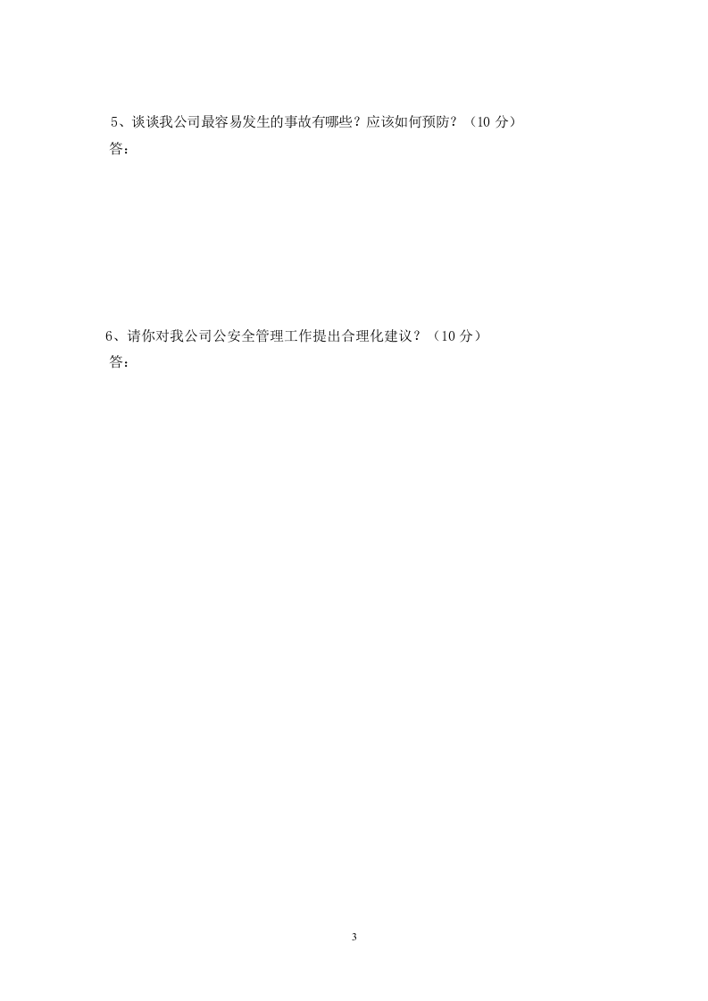 安全操作规程考试试题 及答案.doc 第3页