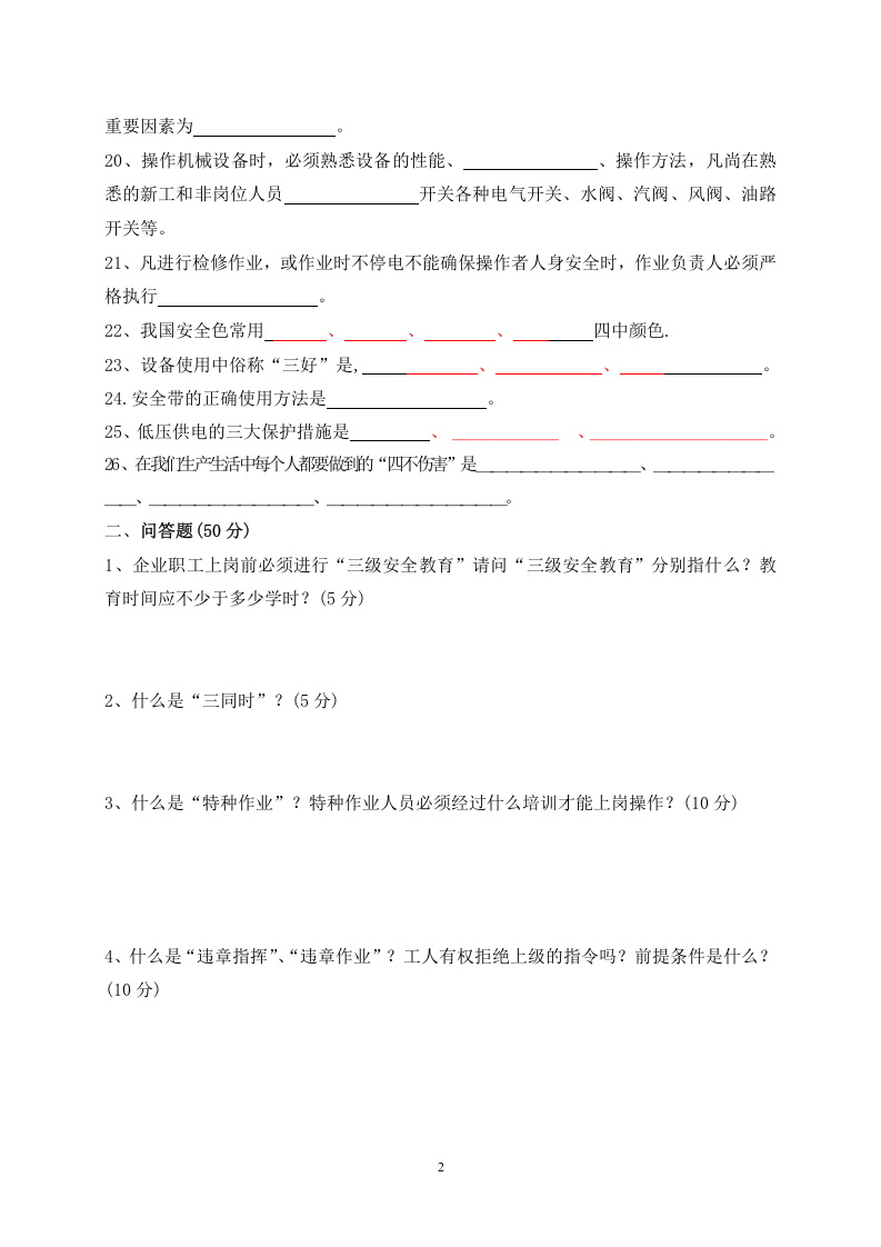 安全操作规程考试试题 及答案.doc 第2页