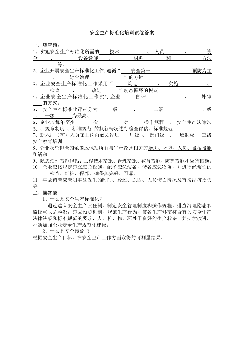 安全生产标准化培训试卷.doc 第2页