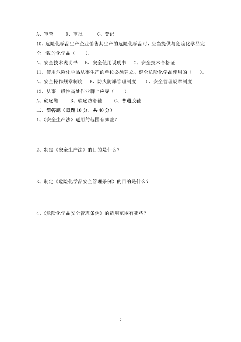 安全生产法律法规知识试卷及答案.doc 第2页
