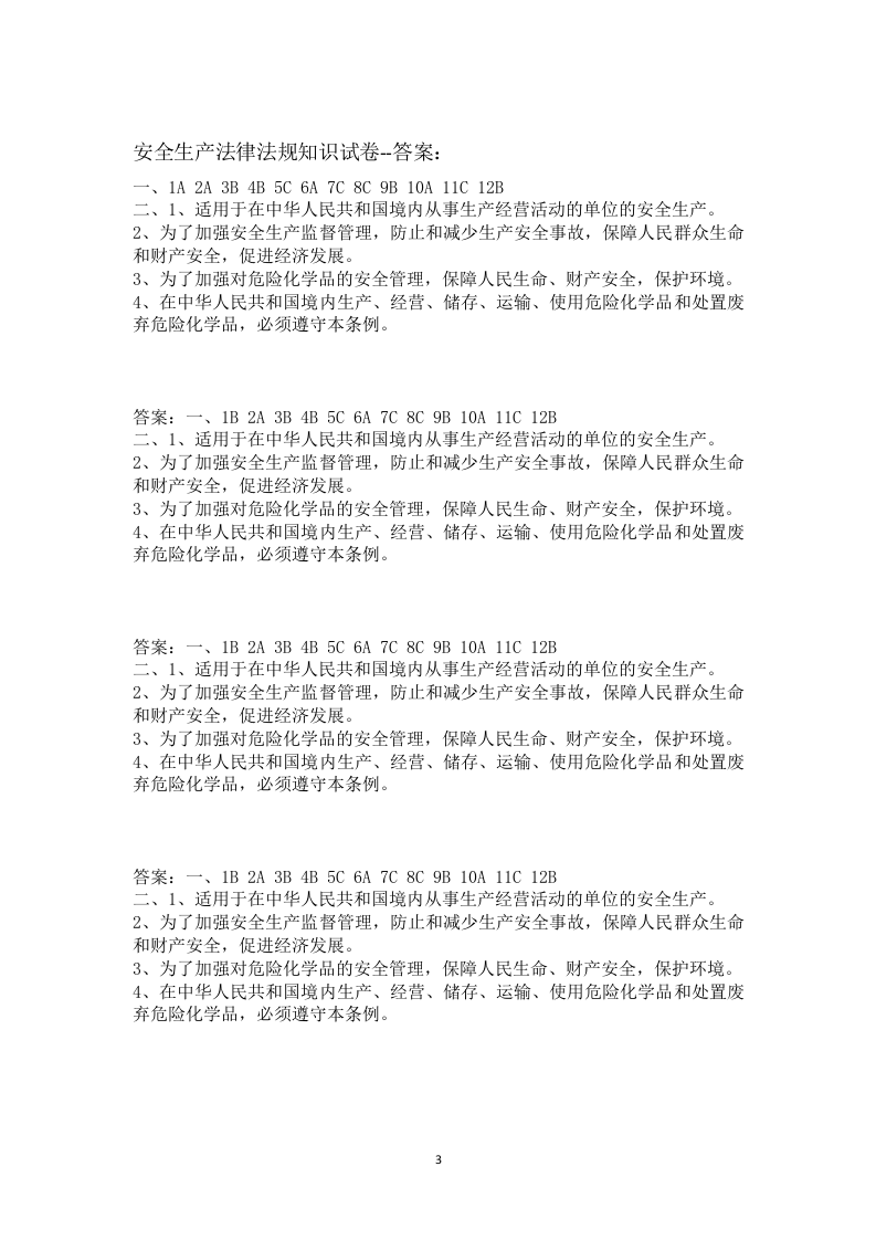 安全生产法律法规知识试卷及答案.doc 第3页
