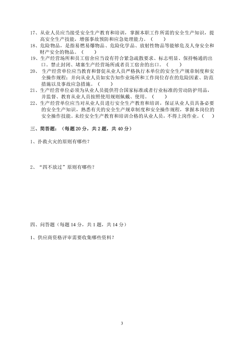安全生产管理制度考试试卷答案.doc 第3页