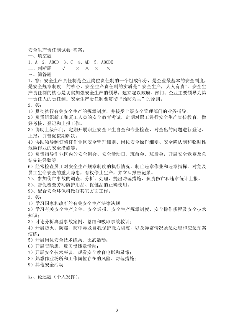 安全生产责任制考试试卷及答案.doc 第3页