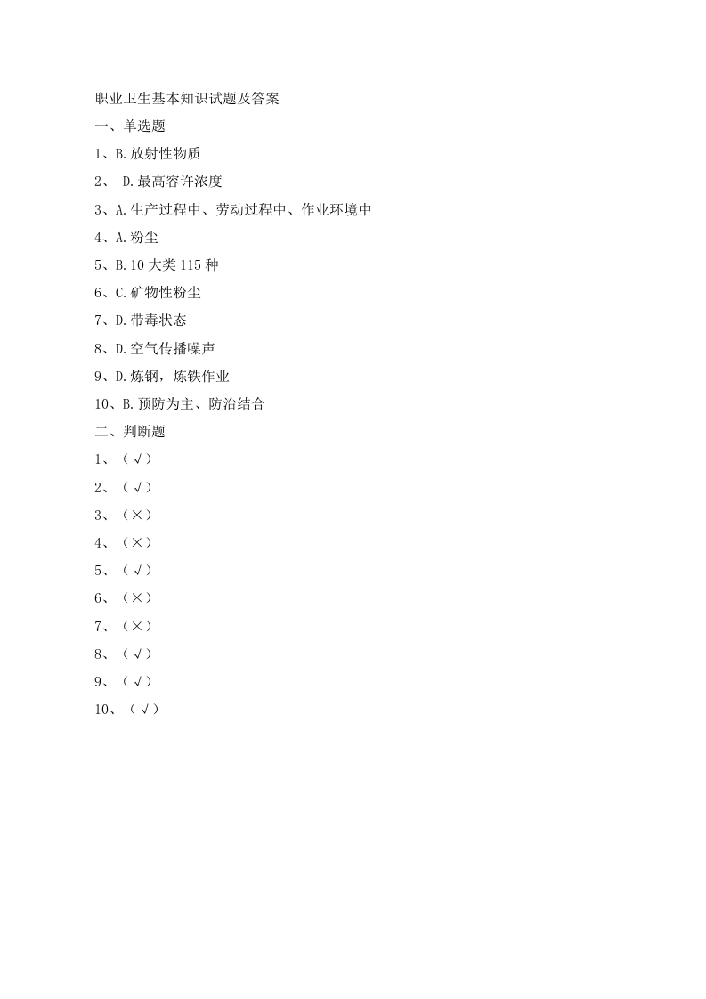 职业危害及其预防试题.doc 第3页