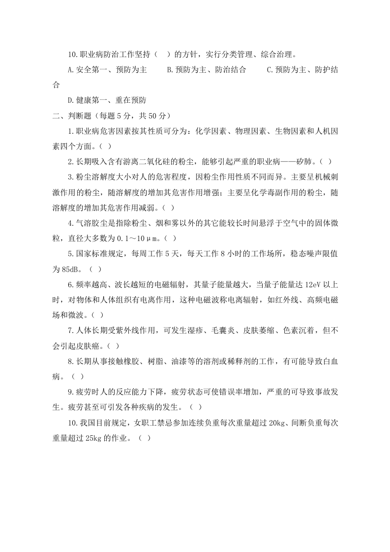 职业危害及其预防试题.doc 第2页