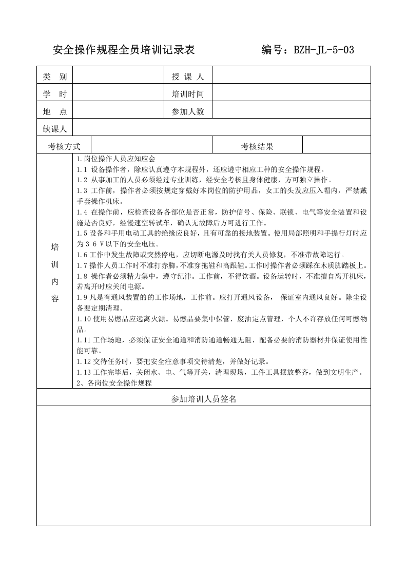全员培训记录表.doc 第3页